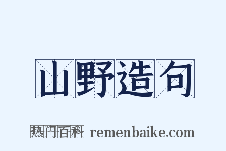 山野造句是什么意思的图片